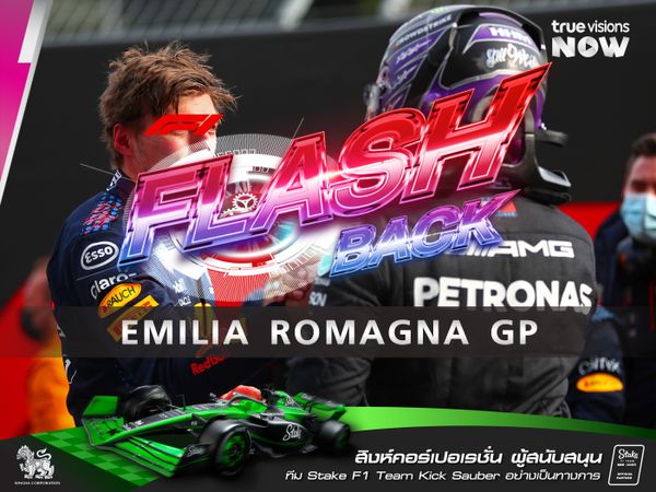F1 FLASHBACK  EMILIA ROMAGNA GRANDPRIX การแข่งขันอันน่าประทับใจแห่งยุค 2000 