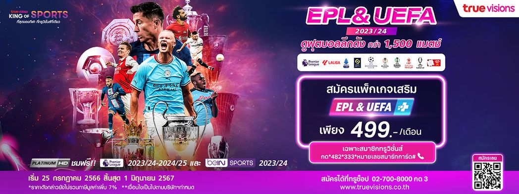 พรีเมียร์ลีกและยูฟ่า แชมเปี้ยนส์ลีก