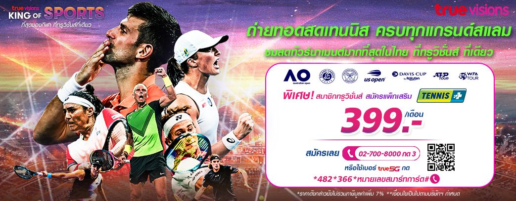 แพ็กเกจเสริมเทนนิส พลัส