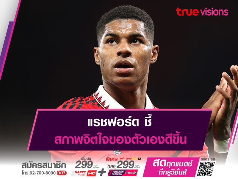 แรชฟอร์ด ชี้สภาพจิตใจของตัวเองดีขึ้น