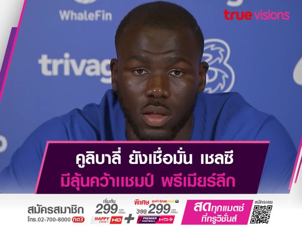 คูลิบาลี่ มั่นใจ เชลซี ซิวเเชมป์ พรีเมียร์ลีก