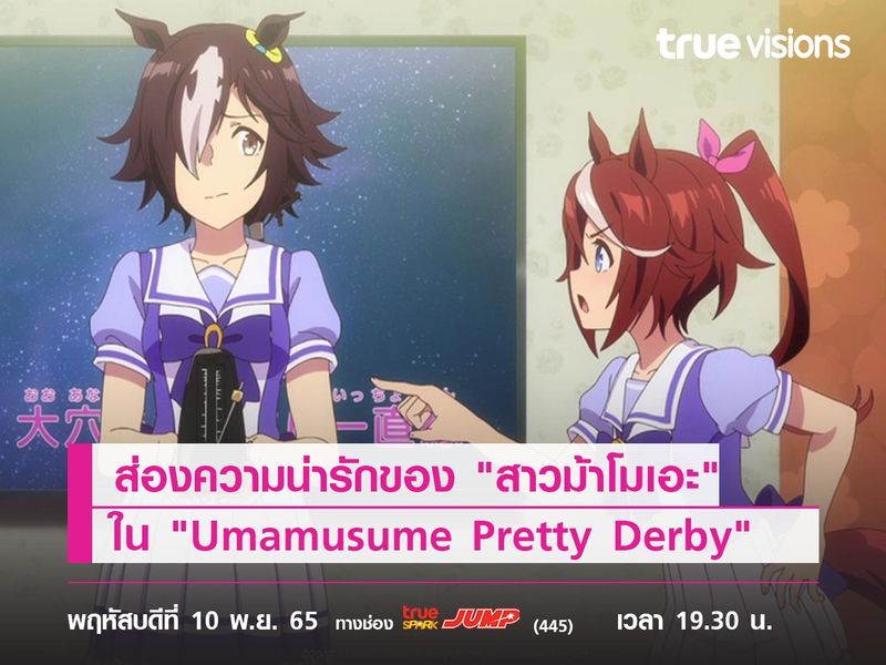 ส่องความน่ารักของสาวๆ แก๊ง "สาวม้าโมเอะ" ใน "Umamusume Pretty Derby"