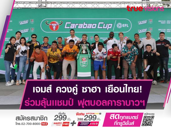 อดีตเเข้งดังพรีเมียร์ฯ ร่วมพิธีปิด Carabao 7-a-Side Cup