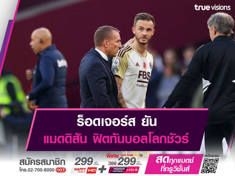  ร็อดเจอร์ส ยัน แมดดิสัน ฟิตทันบอลโลกชัวร์ 