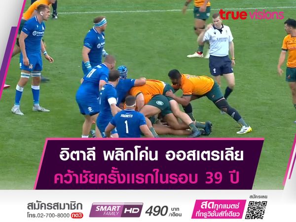 อิตาลี สร้างประวัติศาสตร์! เก็บชัยเหนือ ออสเตรเลีย 