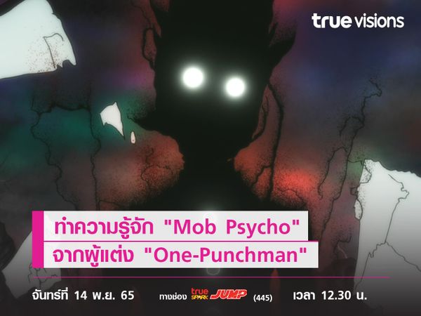 ทำความรู้จัก "Mob Psycho" การ์ตูนสุดปัง จากผู้แต่ง "One-Punchman"