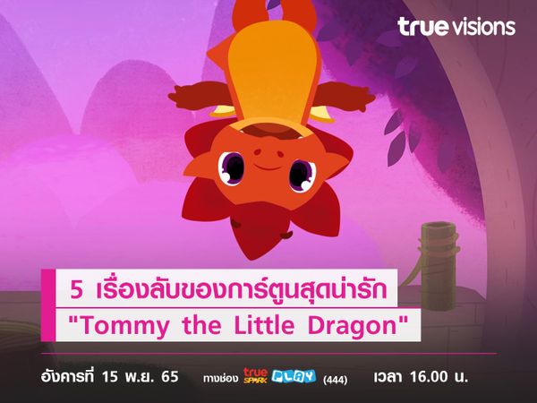 5 เรื่องลับของ "Tommy the Little Dragon"