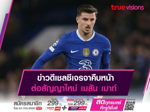 ข่าวดีเชลซีเจรจาคืบหน้า ต่อสัญญาใหม่ เมสัน เมาท์