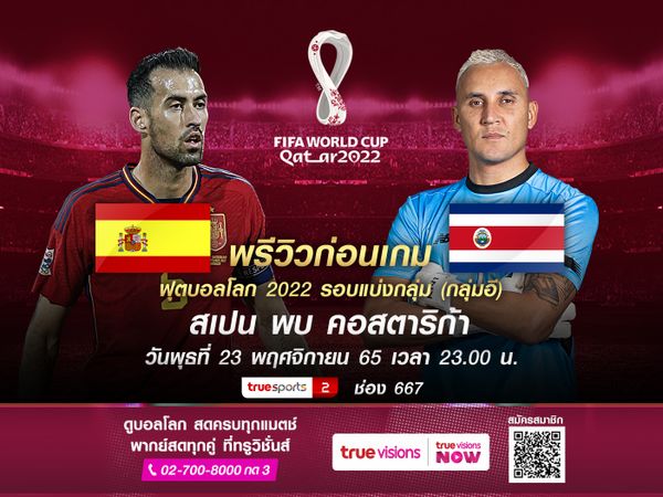 สเปน กำลังดุ! หวังประเดิมชัยบอลโลกเกมดวล คอสตาริกา