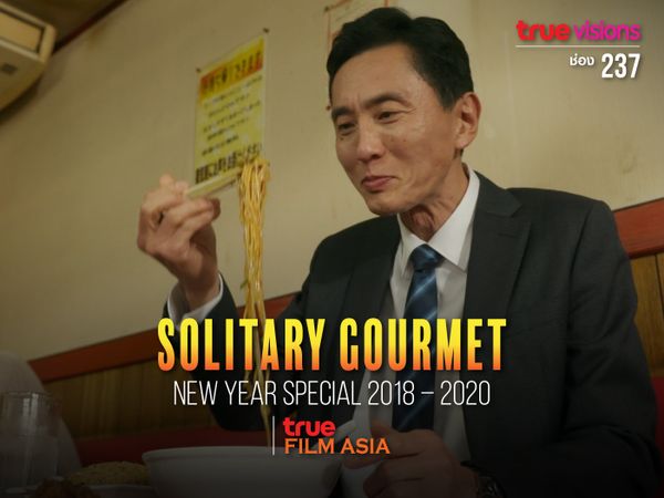 อร่อยเดียวดาย ตอนพิเศษ (Solitary Gourmet New Year Special 2018 – 2020)