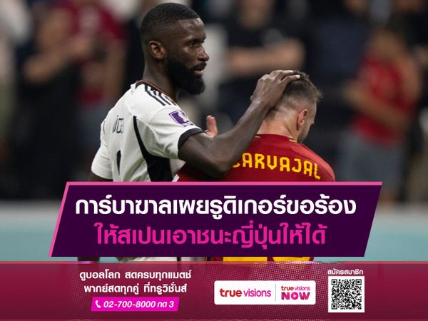 การ์บาฆาลเผยรูดิเกอร์ขอร้อง ให้สเปนเอาชนะญี่ปุ่นให้ได้