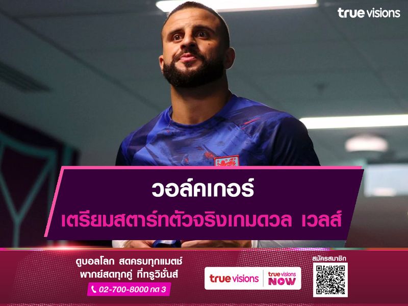 วอล์คเกอร์ เตรียมสตาร์ทตัวจริงเกมดวล เวลส