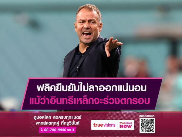 ฟลิคยืนยันไม่ลาออกแน่นอน แม้ว่าอินทรีเหล็กจะร่วงตกรอบ