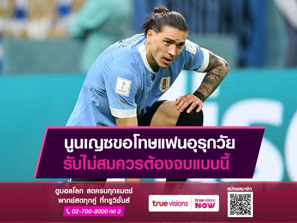 นูนเญซขอโทษแฟนอุรุกวัย รับไม่สมควรต้องจบแบบนี้
