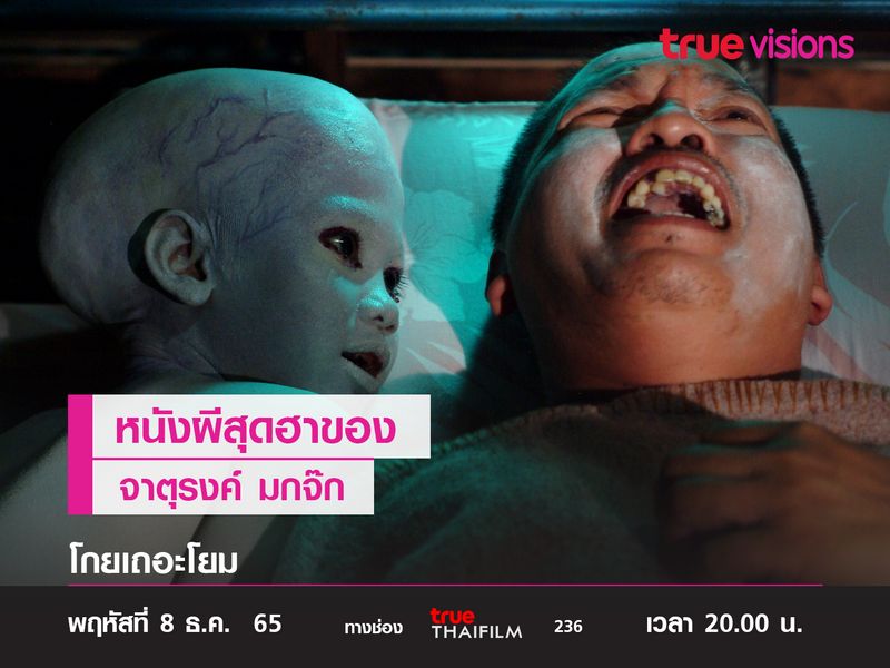 หนังผีสุดฮาของ จาตุรงค์ มกจ๊ก  "โกยเถอะโยม"