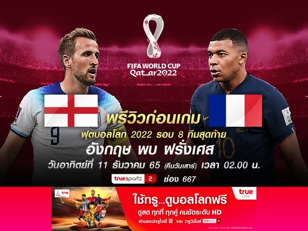 อังกฤษปะทะฝรั่งเศสสุดสูสี อาจต้องยืดเยื้อไปถึงช่วงต่อเวลา