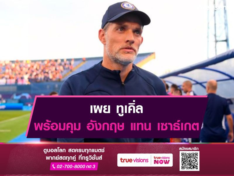 เผย ทูเคิ่ล พร้อมคุม อังกฤษ แทน เซาธ์เกต