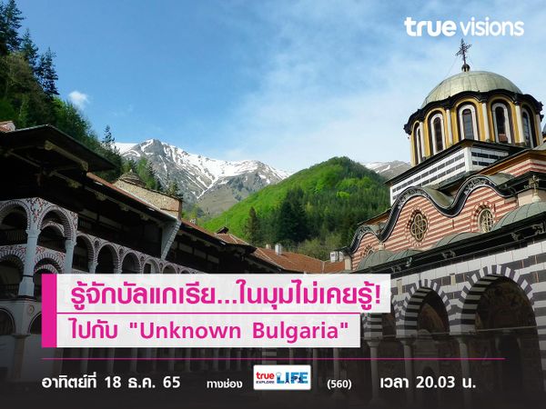 รู้จักบัลแกเรีย...ในมุมไม่เคยรู้! ไปกับ "Unknown Bulgaria"