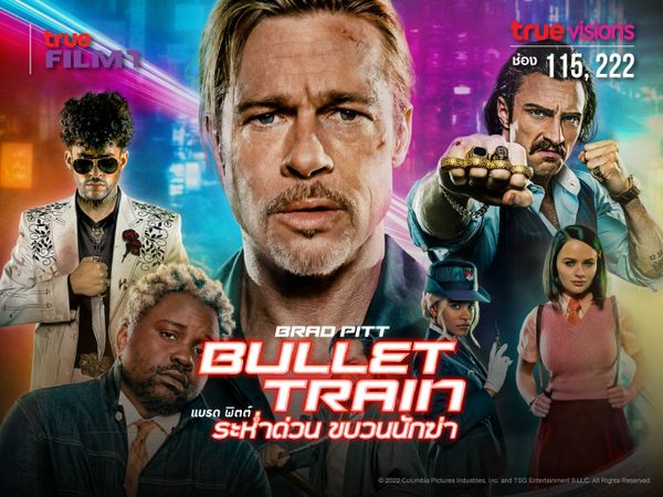 ระห่ำด่วน ขบวนนักฆ่า (Bullet Train)