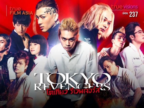 โตเกียว รีเวนเจอร์ส Tokyo Revengers