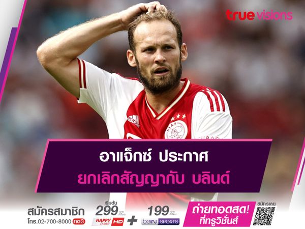 อาแจ็กซ์ ประกาศยกเลิกสัญญากับ บลินด์