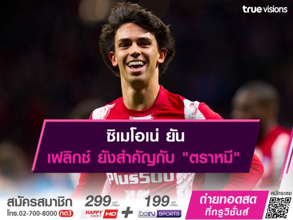 ซิเมโอเน่ ยัน เฟลิกซ์ ยังสำคัญกับ "ตราหมี"