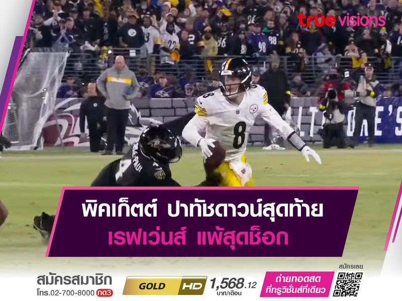  พิคเก็ตต์ ปาทัชดาวน์สุดท้าย เรฟเว่นส์ แพ้สุดช็อก