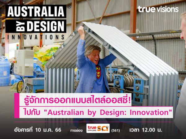 รู้จักการออกแบบสไตล์ออสซี่! ไปกับรายการ "Australian by Design: Innovation"
