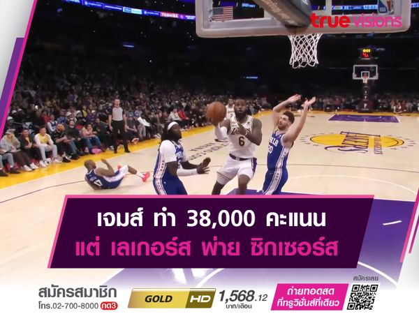 เจมส์ ทำ 38,000 คะแนน แต่ เลเกอร์ส พ่าย ซิกเซอร์ส