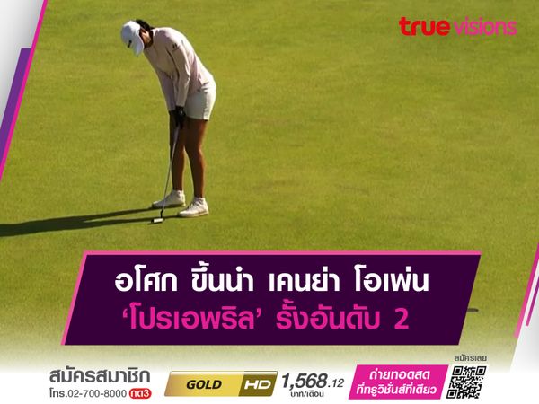 อโศก ขึ้นนำ เคนย่า โอเพ่น ‘โปรเอพริล’ รั้งอันดับ 2 ร่วม