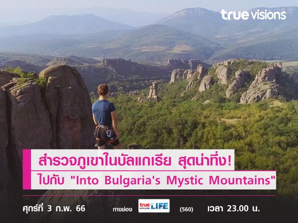 สำรวจภูเขาในบัลแกเรีย สุดน่าทึ่ง! ไปกับ "Into Bulgaria's Mystic Mountains"