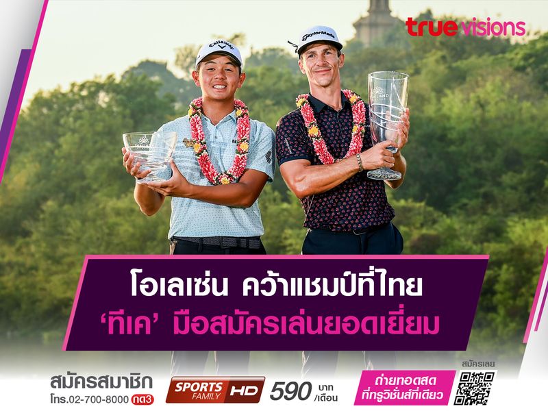 โอเลเซ่น คว้าแชมป์ที่ไทย ‘ทีเค’ มือสมัครเล่นยอดเยี่ยม