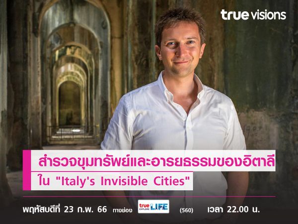 สำรวจขุมทรัพย์และอารยธรรมของอิตาลี ด้วยเทคนิคการถ่ายทำแบบ 3 มิติใน "Italy's Invisible Cities"
