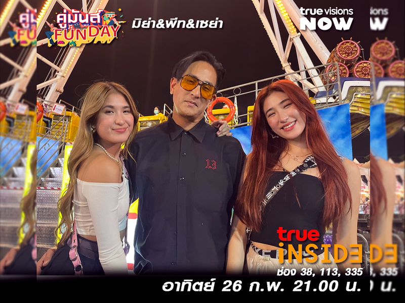 'พีท ทองเจือ และลูกสาว เซย่า & มิย่า'มาพิสูจน์ความรัก ใน "คู่มันส์ Fun Day" อาทิตย์ 26 ก.พ.2566 เวลา 21.00 น.