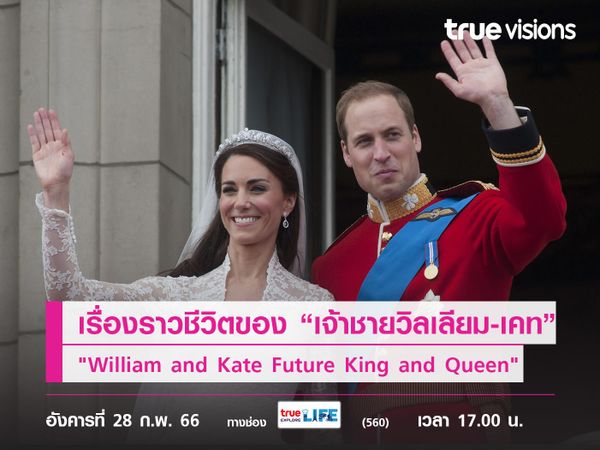 ติดตามเรื่องราวชีวิตของ “เจ้าชายวิลเลียม-เคท” ในสารคดี "William and Kate: Future King and Queen" พร้อมเรียนรู้ลำดับขั้นของราชวงศ์แห่งอังกฤษ