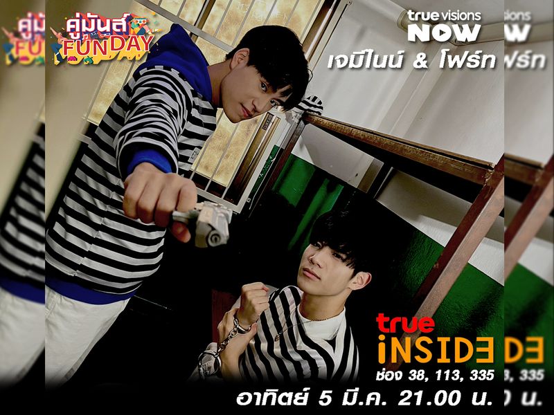 'เจมีไนน์&โฟร์ท' แฟนผมเป็นประธานนักเรียนชวนโดดเรียนมาจิ้น ใน" คู่มันส์ Fun Day" วันอาทิตย์ 5 มีนาคม 2566 เวลา 21.00 น.