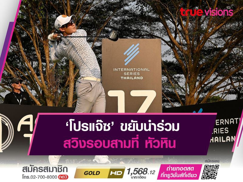 ‘โปรแจ๊ซ’ ขยับนำร่วม สวิงรอบสามที่ หัวหิน