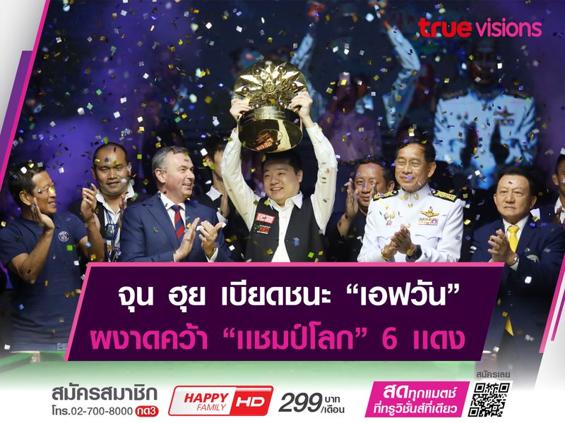 จุน ฮุย เฉือนชนะ เอฟ ซิวแชมป์ 6 แดง!