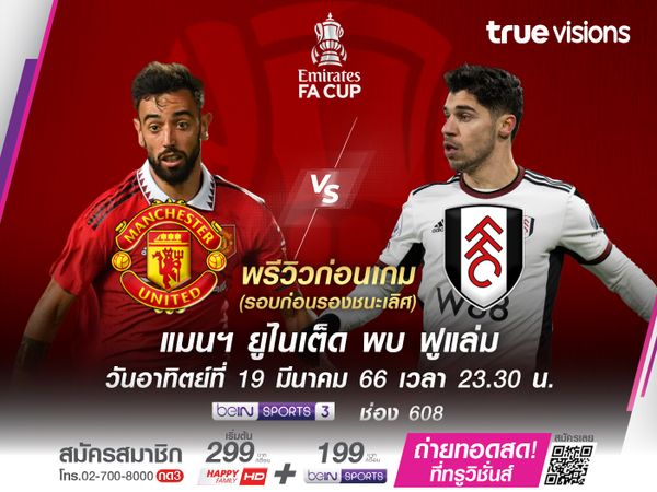 ปีศาจแดงยังเหนือกว่า น่าเปิดบ้านชนะฟูแล่มในเอฟเอ คัพ