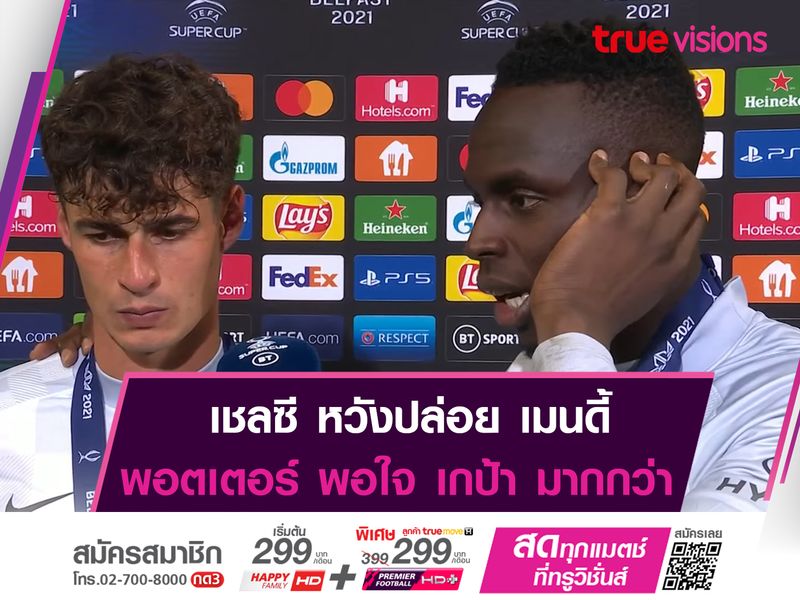 เชลซี พร้อมปล่อย เมนดี้ ออกจากทีม!