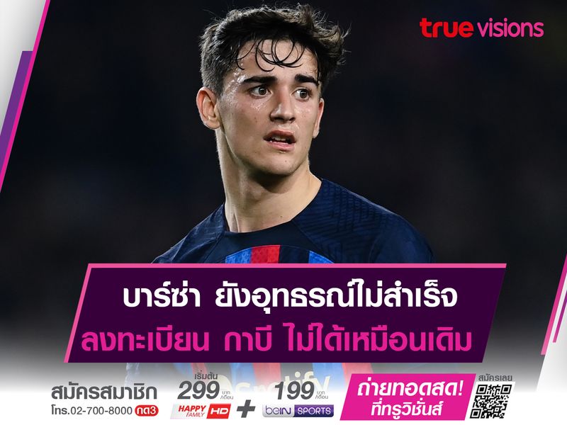 บาร์ซ่า ยังอุทธรณ์เรื่อง กาบี ไม่สำเร็จ! 