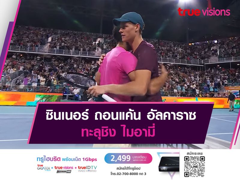 ซินเนอร์ ถอนแค้น อัลคาราซ ทะลุชิง ไมอามี่