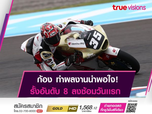 "คิงคองก้อง" รั้งอันดับ 8 ในการซ้อมวันเเรก!