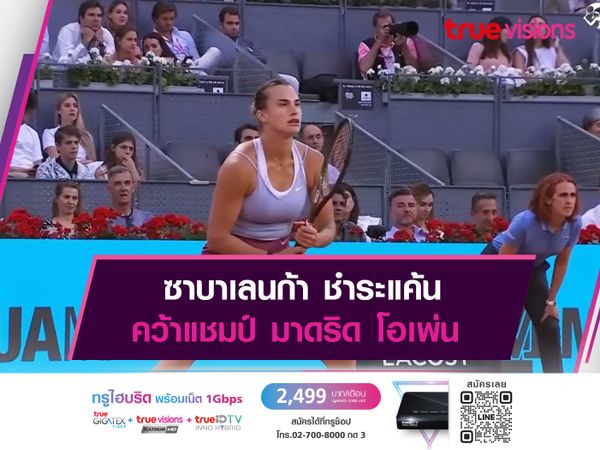 ซาบาเลนก้า ชำระแค้น คว้าแชมป์ มาดริด โอเพ่น