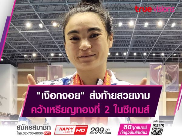 "เงือกจอย" คว้าทองที่ 2 ในซีเกมส์ฯ