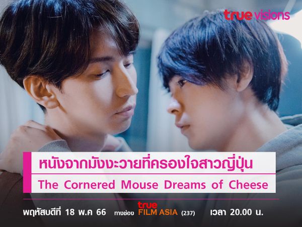 หนังจากมังงะวายที่ครองใจสาวญี่ปุ่น "The Cornered Mouse Dreams of Cheese" 