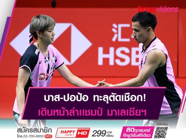 "บาส-ปอป้อ" เก็บชัยลิ่ว รอบรองฯ