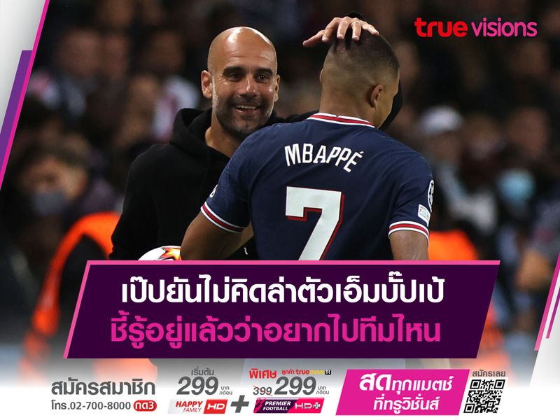 เป๊ปยันไม่คิดล่าตัวเอ็มบั๊ปเป้ ชี้รู้อยู่แล้วว่าอยากไปทีมไหน