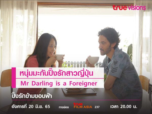หนุ่มมะกันปิ๊งรักสาวญี่ปุ่น  "Mr Darling is a Foreigner" (ปิ๊งรักข้ามขอบฟ้า)