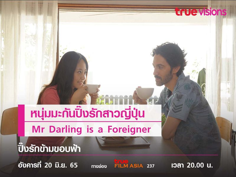 หนุ่มมะกันปิ๊งรักสาวญี่ปุ่น  "Mr Darling is a Foreigner" (ปิ๊งรักข้ามขอบฟ้า)
